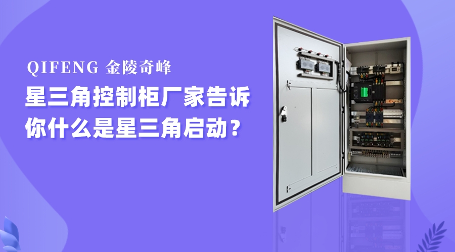 星三角啟動(dòng)風(fēng)機(jī)控制柜