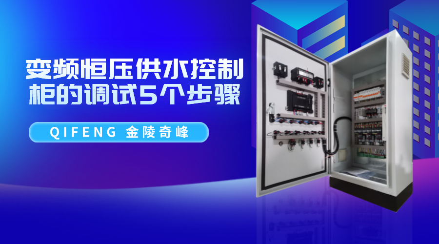 變頻恒壓供水控制柜的調(diào)試5個(gè)步驟
