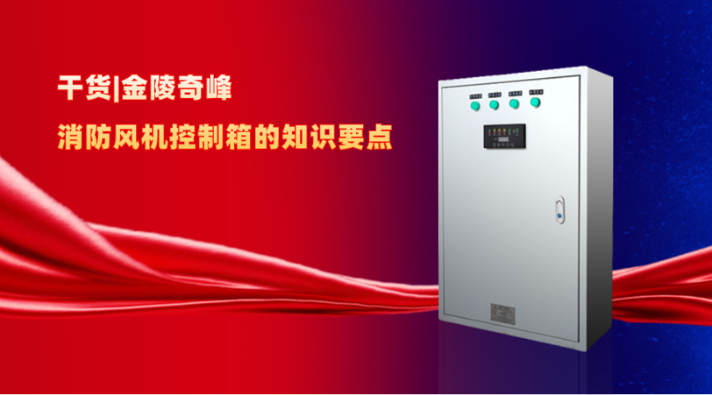 干貨|消防風(fēng)機(jī)控制箱的知識(shí)要點(diǎn)