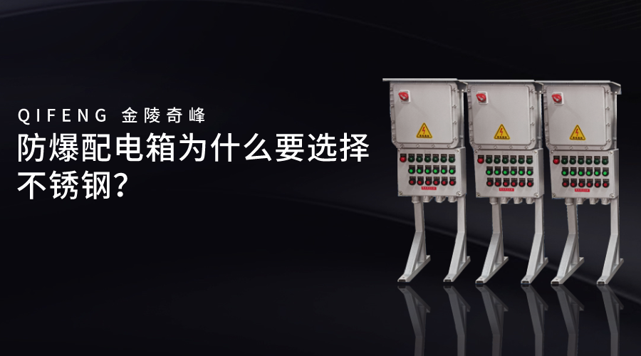 防爆配電箱為什么要選擇不銹鋼？