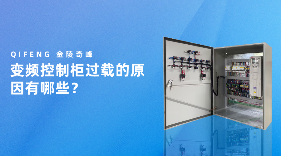 變頻控制柜過(guò)載的原因有哪些？