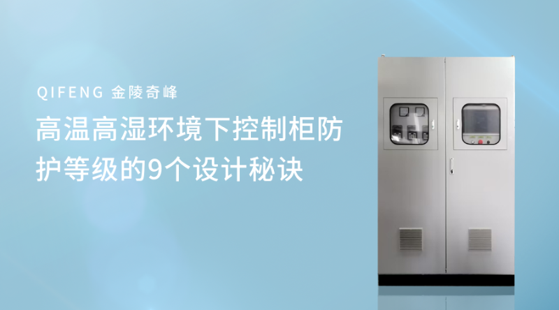 高溫高濕環(huán)境下控制柜防護(hù)等級的9個設(shè)計秘訣