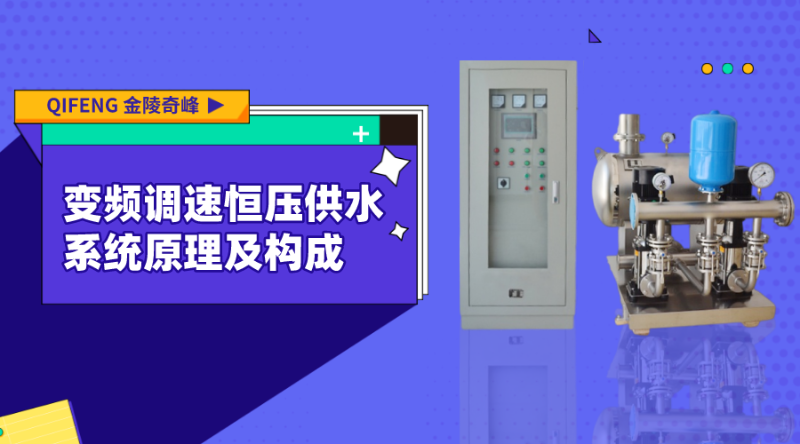 變頻調速恒壓供水系統(tǒng)原理及構成