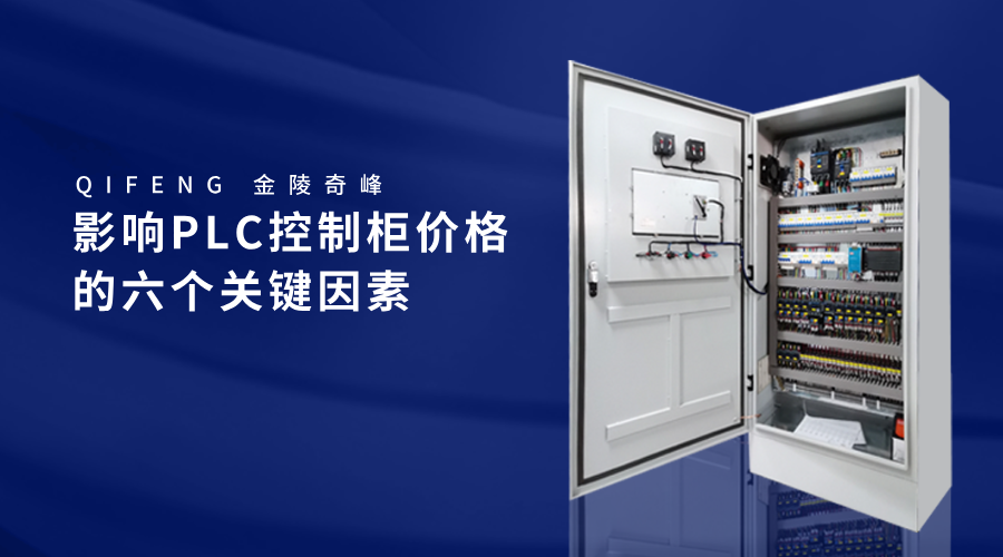 影響PLC控制柜價格的六個關(guān)鍵因素