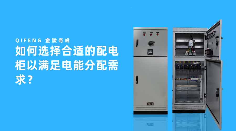 如何選擇合適的配電柜以滿足電能分配需求？
