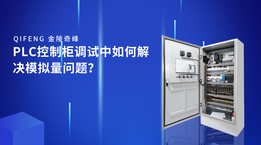 PLC控制柜調(diào)試中如何解決模擬量問題？