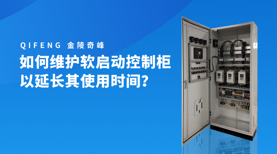 如何維護軟啟動控制柜以延長其使用時間？
