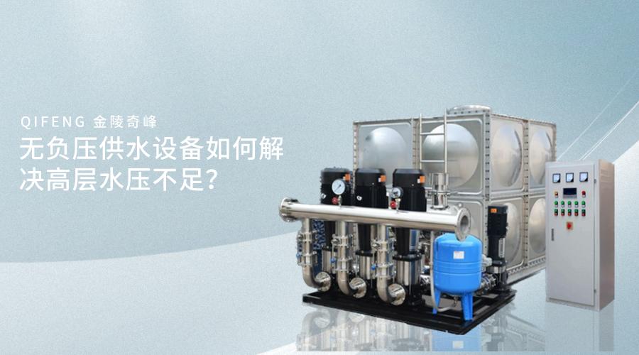無負(fù)壓供水設(shè)備如何解決高層水壓不足？