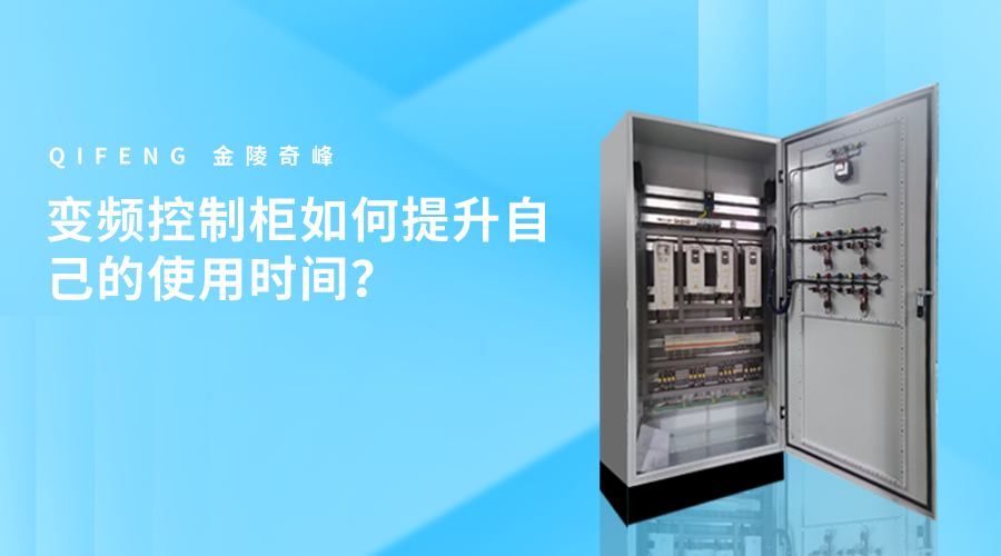 變頻控制柜如何提升自己的使用時間？
