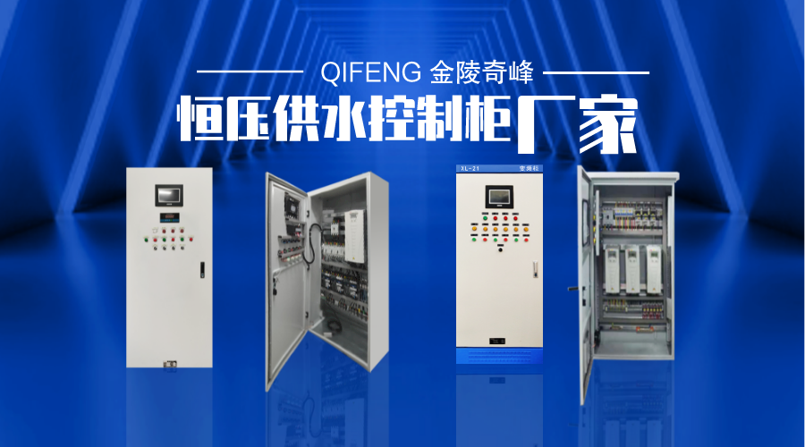 金陵奇峰恒壓供水控制柜生產(chǎn)廠家