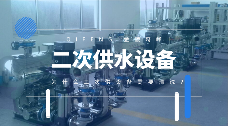 為什么二次供水設(shè)備需要清洗？