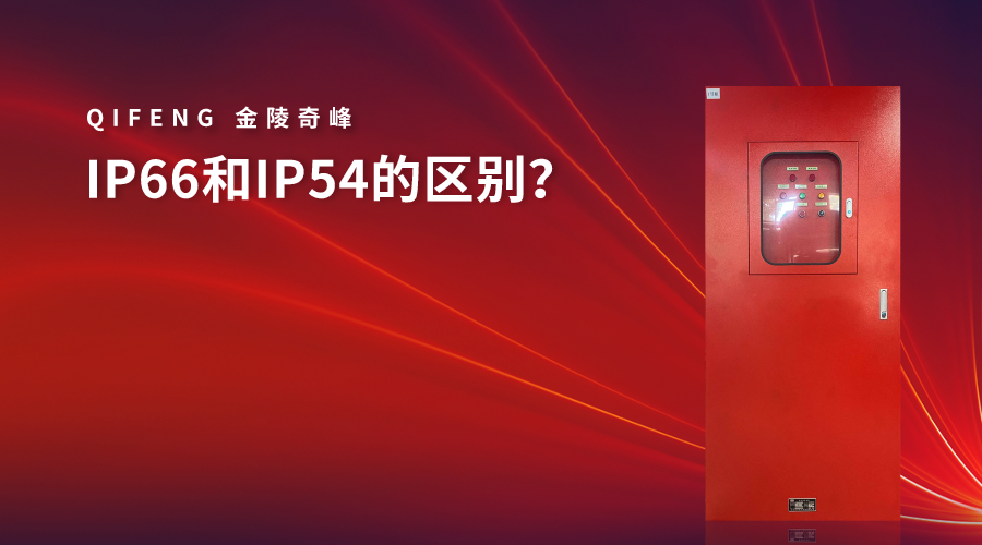 IP66和<i style='color:red'>ip54</i>的區(qū)別？