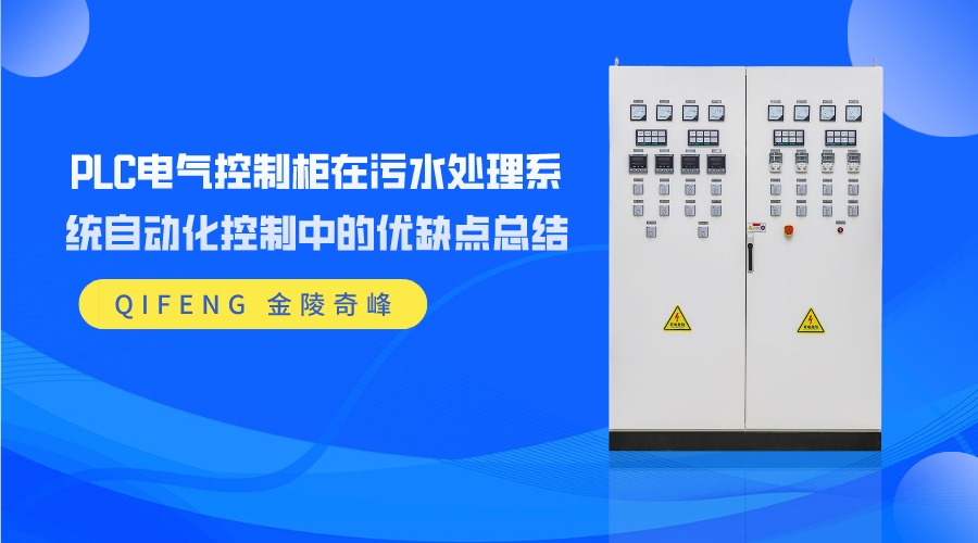 PLC電氣控制柜在污水處理系統(tǒng)自動化控制中的優(yōu)缺點總結(jié)