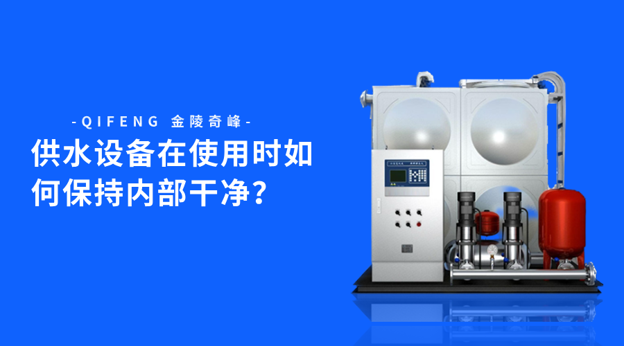 供水設備在使用時如何保持內(nèi)部干凈？