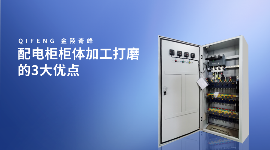 配電柜柜體加工打磨的3大優(yōu)點