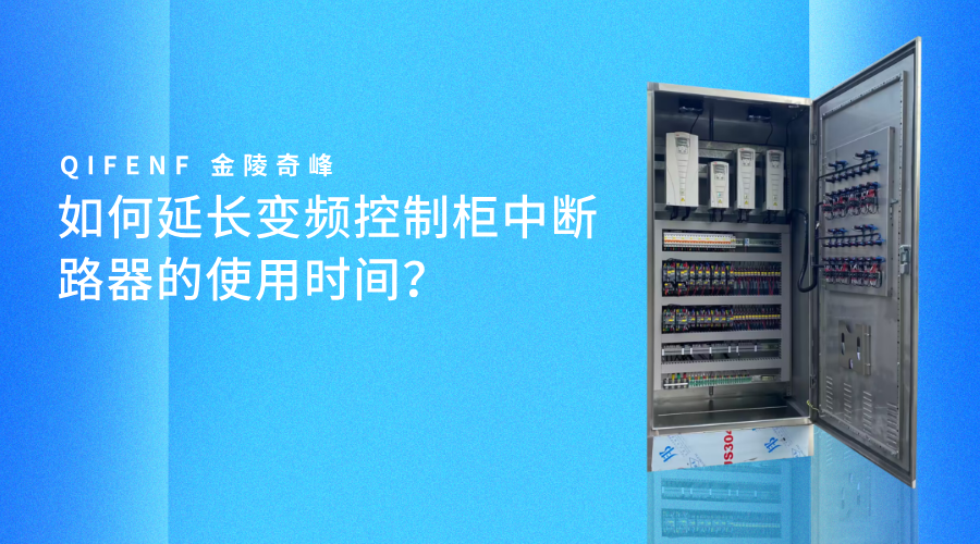 如何延長變頻控制柜中斷路器的使用時(shí)間？
