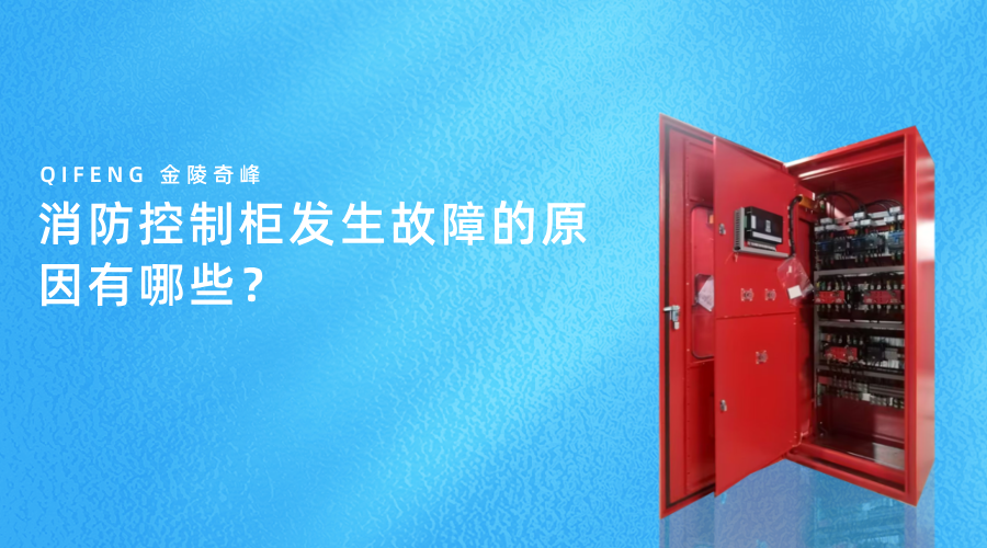 消防控制柜發(fā)生故障的原因有哪些？