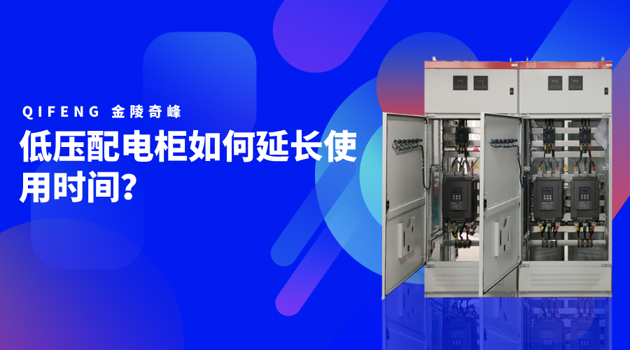 低壓配電柜如何延長(zhǎng)使用時(shí)間？
