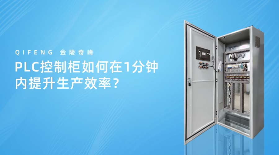 PLC控制柜如何在1分鐘內(nèi)提升生產(chǎn)效率？