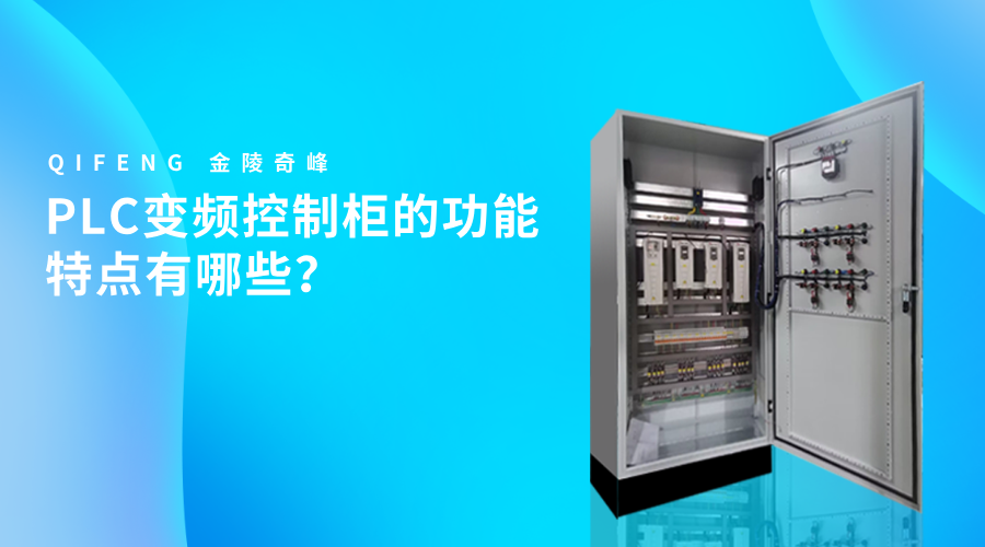 PLC變頻控制柜的功能特點(diǎn)有哪些？