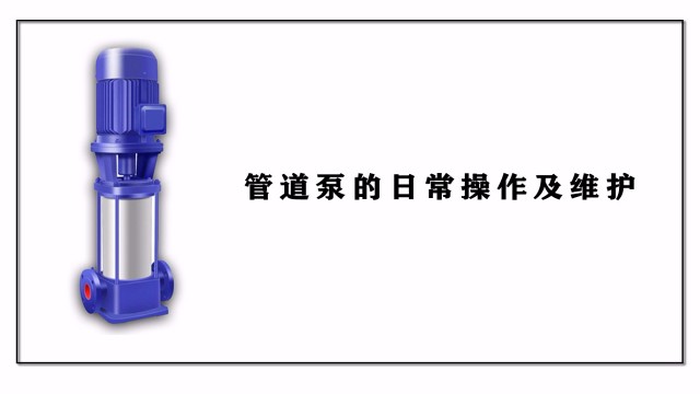 管道泵的日常操作及維護(hù)
