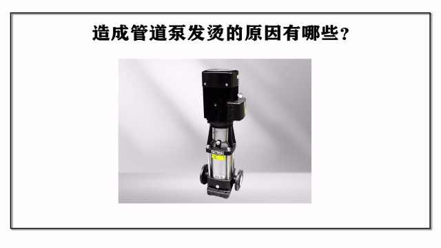 造成管道泵發(fā)燙的原因有哪些？