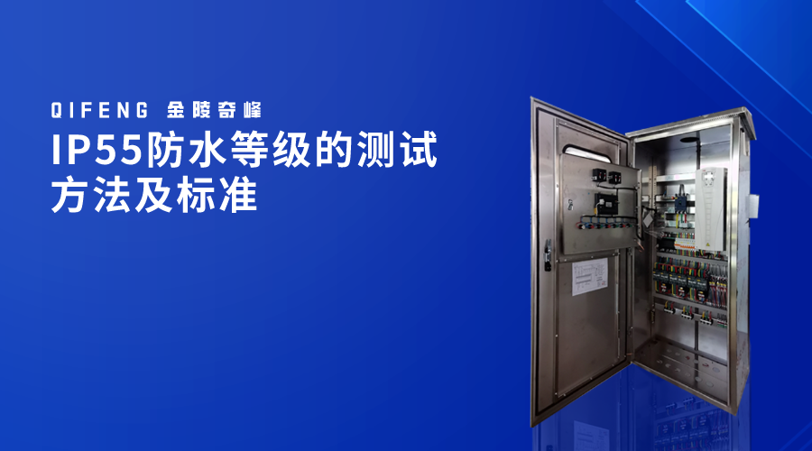 IP55防水等級(jí)的測(cè)試方法及標(biāo)準(zhǔn)