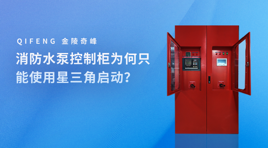 消防水泵控制柜為何只能使用星三角啟動(dòng)？