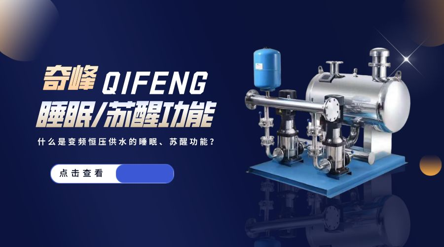什么是變頻恒壓供水的睡眠、蘇醒功能？