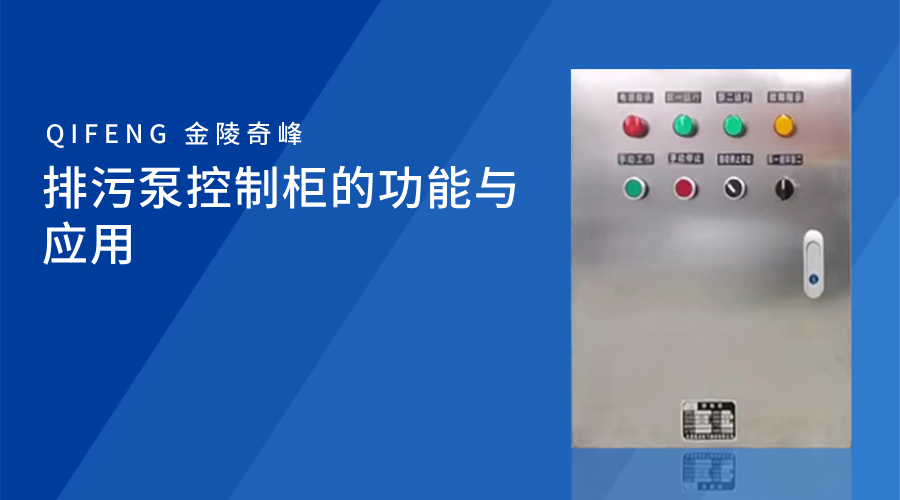 <i style='color:red'>排污泵控制柜</i>的功能與應(yīng)用