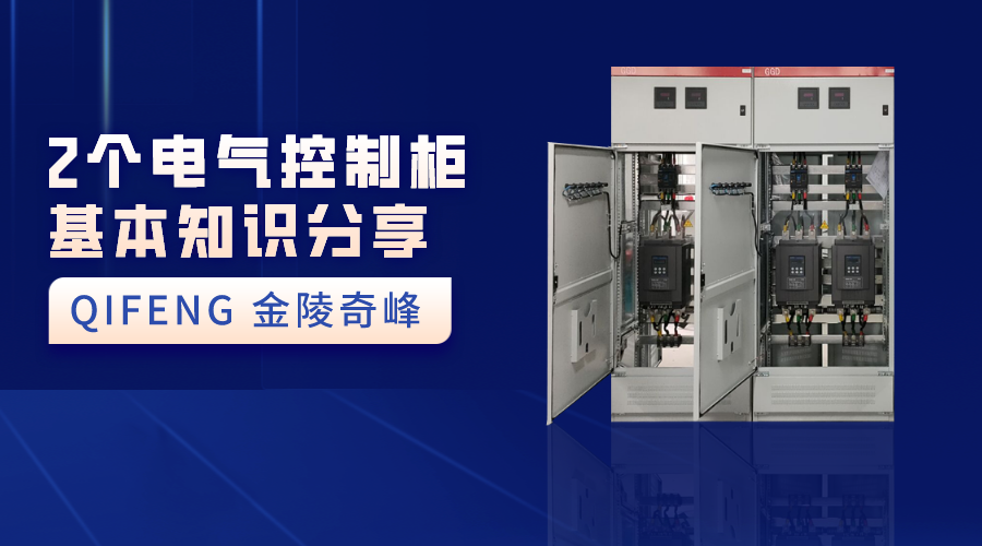 2個(gè)電氣控制柜基本知識分享