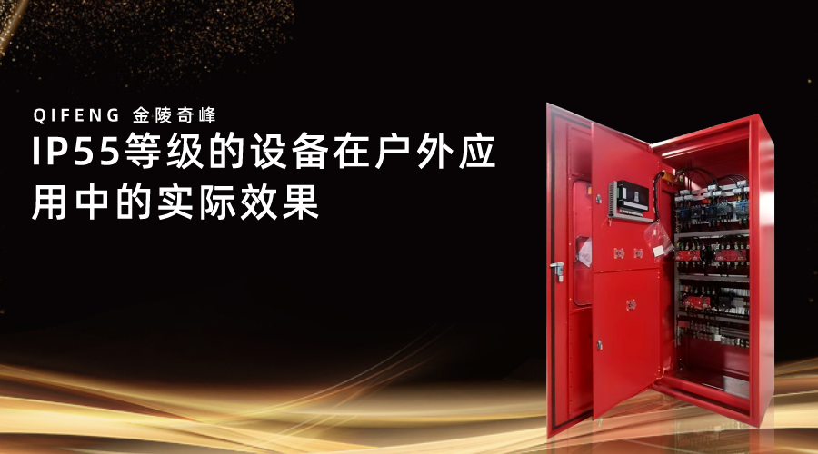 IP55等級(jí)的設(shè)備在戶外應(yīng)用中的實(shí)際效果