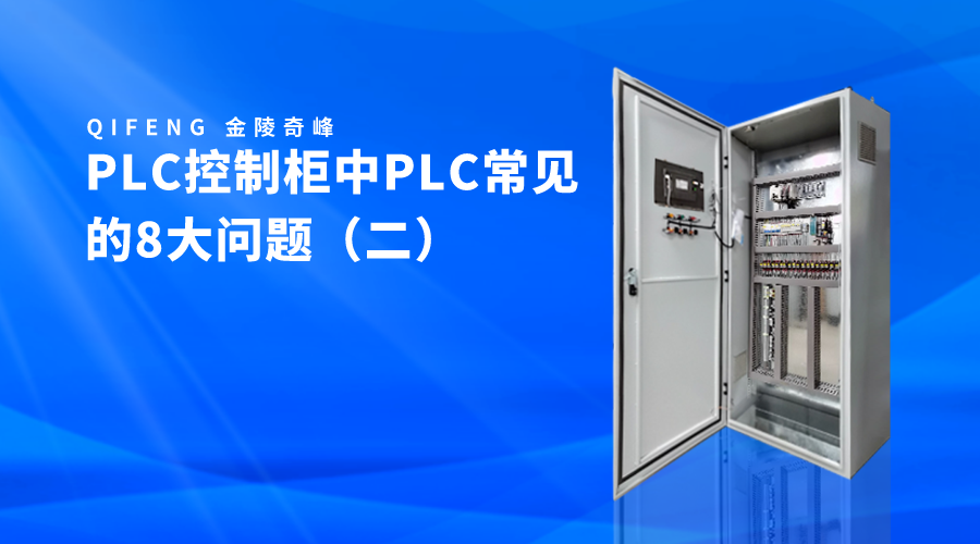PLC控制柜中PLC常見的8大問(wèn)題（二）