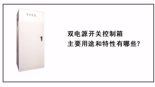 雙電源開關(guān)控制箱主要用途和特性有哪些？