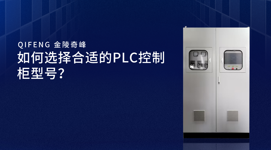 如何選擇合適的PLC控制柜型號？