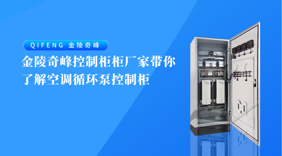 金陵奇峰控制柜柜廠家?guī)懔私饪照{循環(huán)泵控制柜