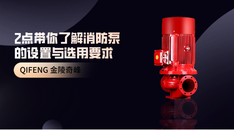 2點帶你了解消防泵的設(shè)置與選用要求
