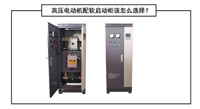 高壓電動機配軟啟動柜該怎么選擇？