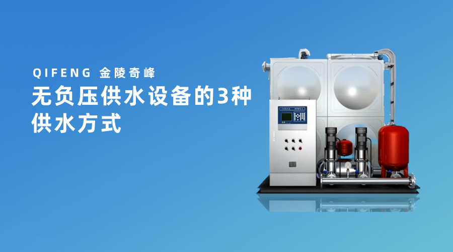 無(wú)負(fù)壓供水設(shè)備