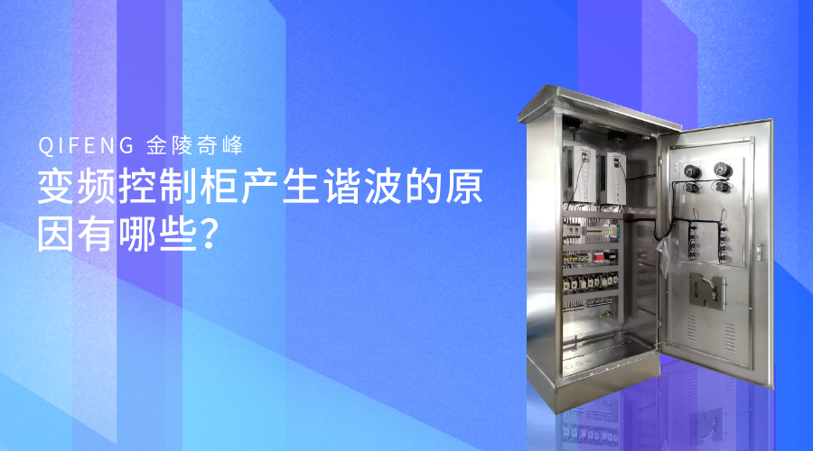 變頻控制柜產生諧波的原因有哪些？