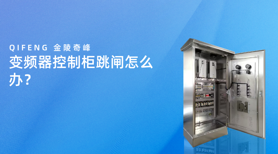 變頻器控制柜跳閘怎么辦？