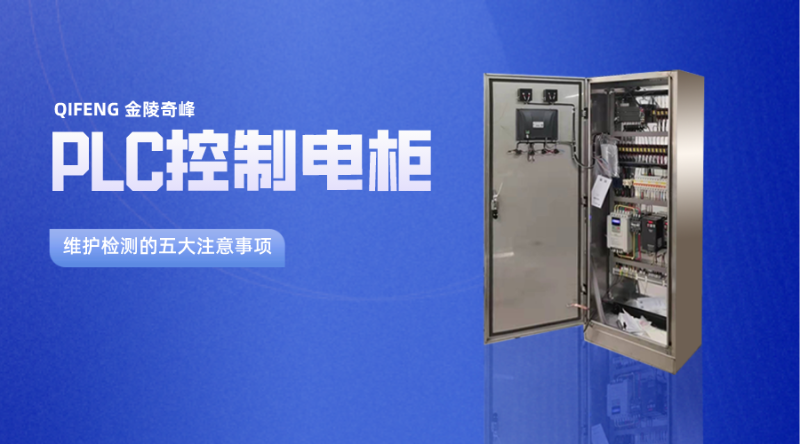plc控制電柜維護(hù)檢測的五大注意事項