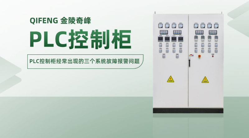 PLC控制柜經常出現的三個系統(tǒng)故障報警問題