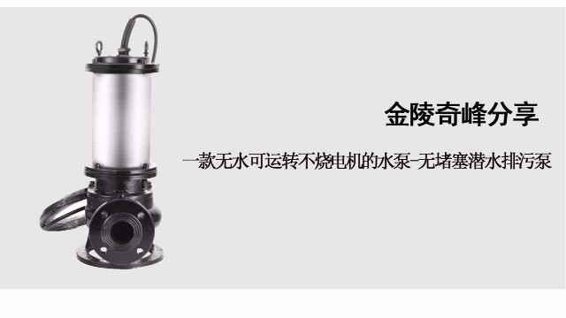 一款無水可運(yùn)轉(zhuǎn)不燒電機(jī)的水泵-無堵塞潛水排污泵