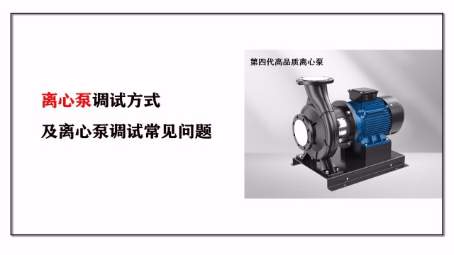 離心泵調(diào)試方式及離心泵調(diào)試常見(jiàn)問(wèn)題