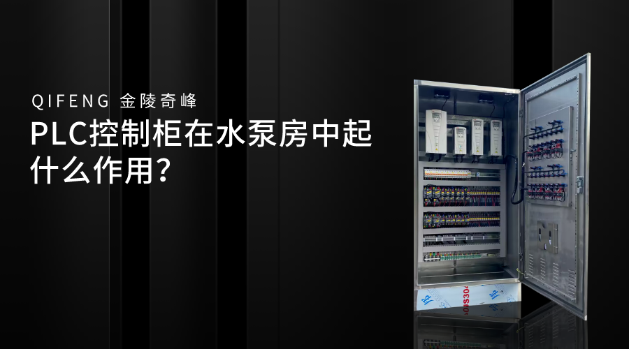 PLC控制柜在水<i style='color:red'>泵房</i>中起什么作用？