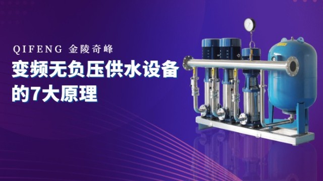 變頻無(wú)負(fù)壓供水設(shè)備的7大原理
