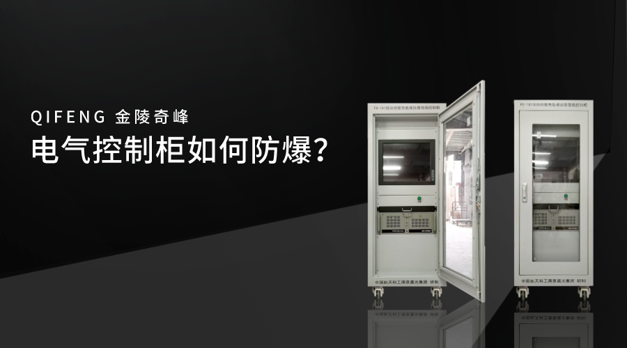 電氣控制柜如何防爆？