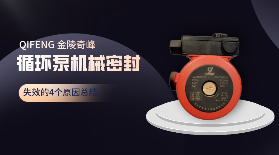 循環(huán)泵機(jī)械密封失效的4個(gè)原因總結(jié)