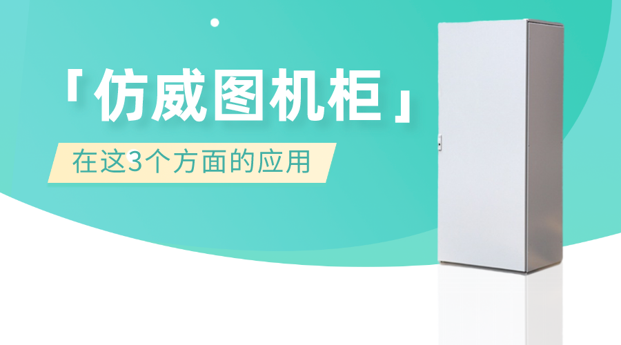 仿威圖機柜在這3個方面的應(yīng)用